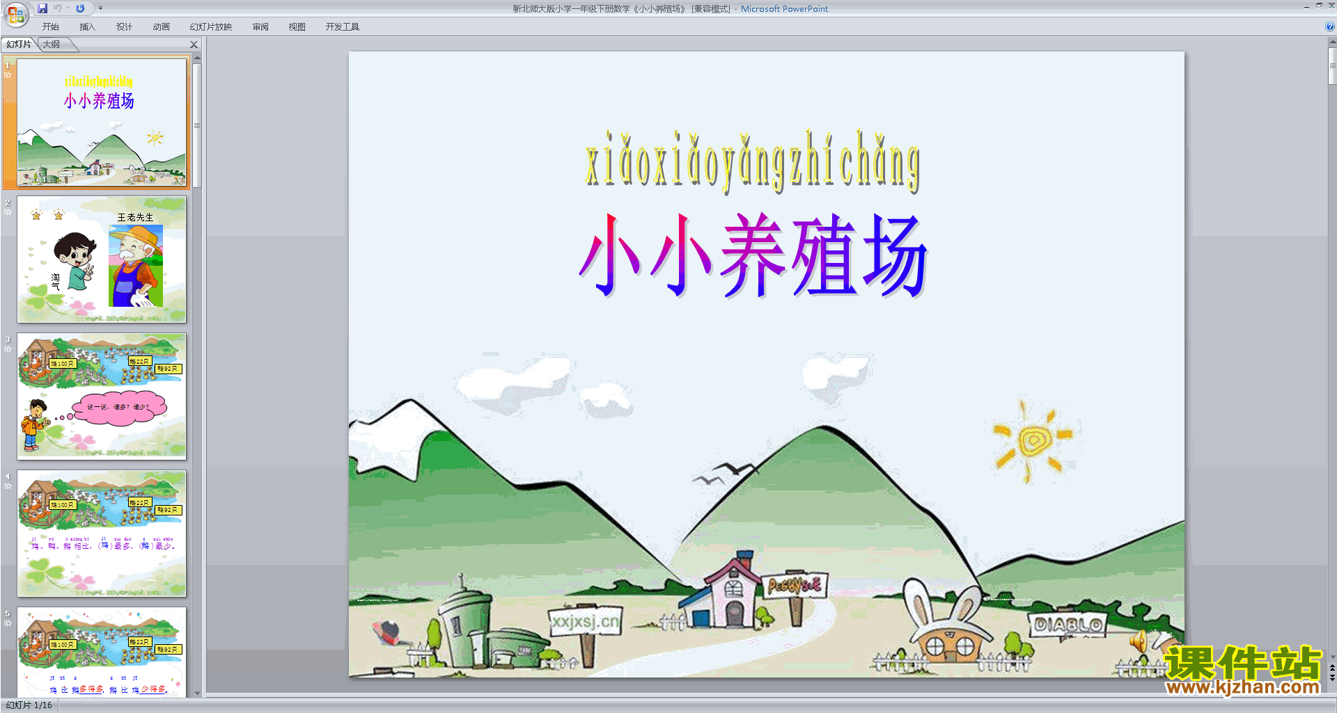 一年级下册新北师大版数学原创小小养殖场ppt课件下载