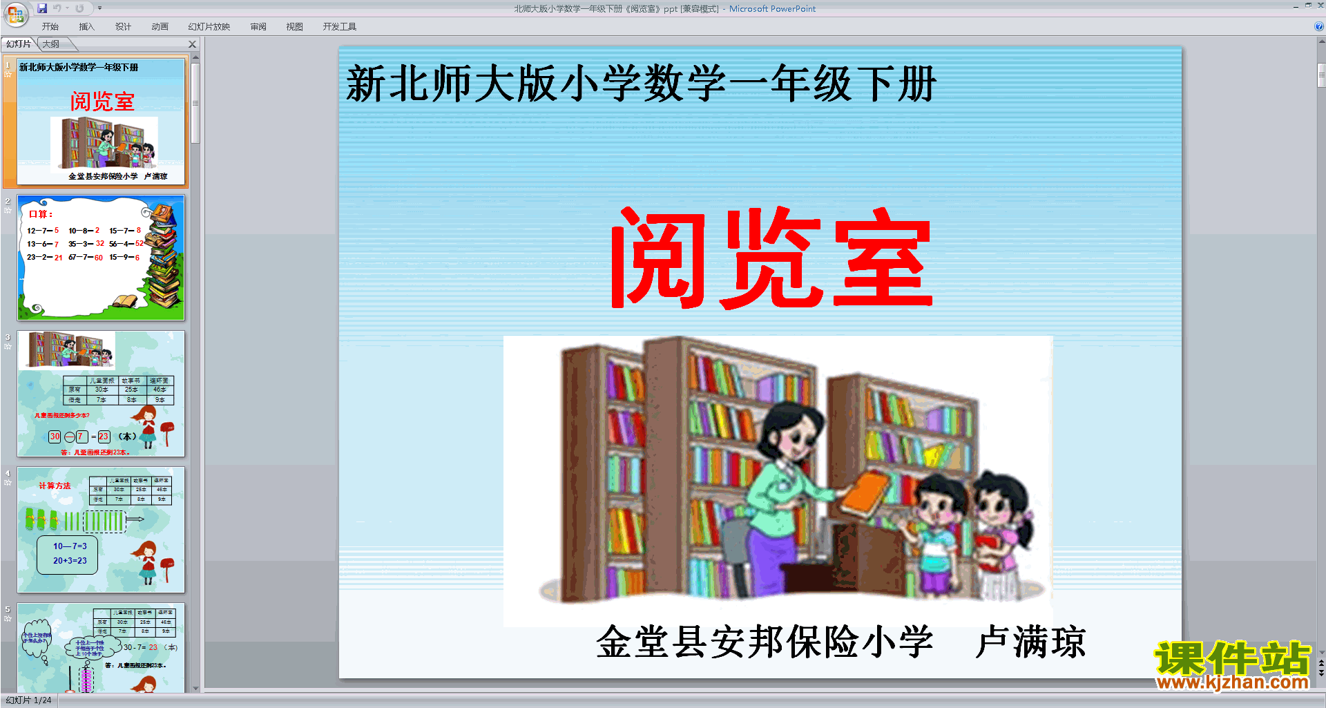 下载一年级下册新北师大版数学公开课阅览室ppt课件