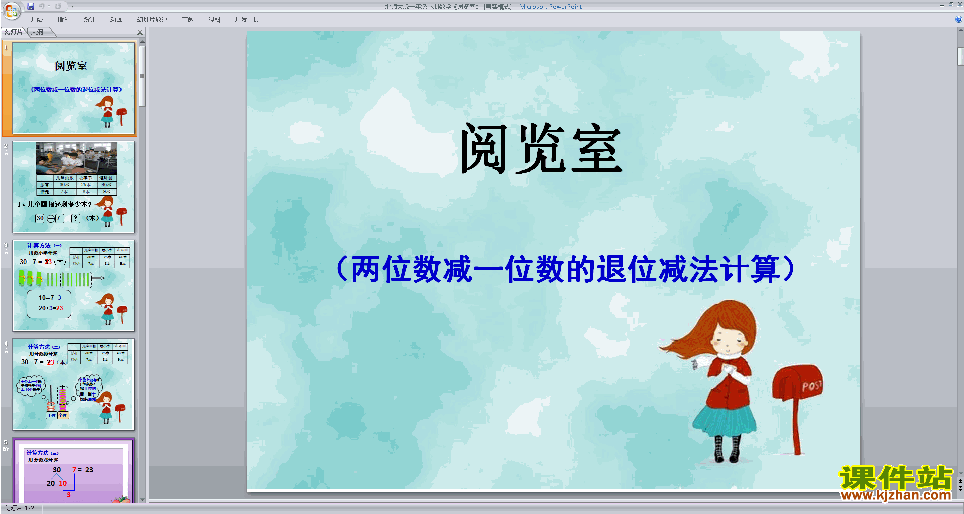 下载阅览室ppt课件(一年级下册新北师大版数学)