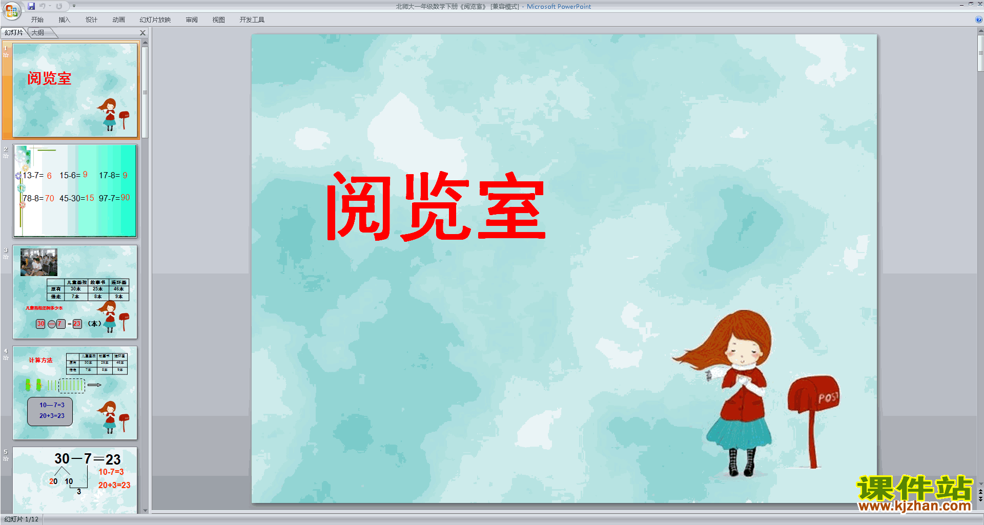 下载原创阅览室ppt课件(一年级下册新北师大版数学）