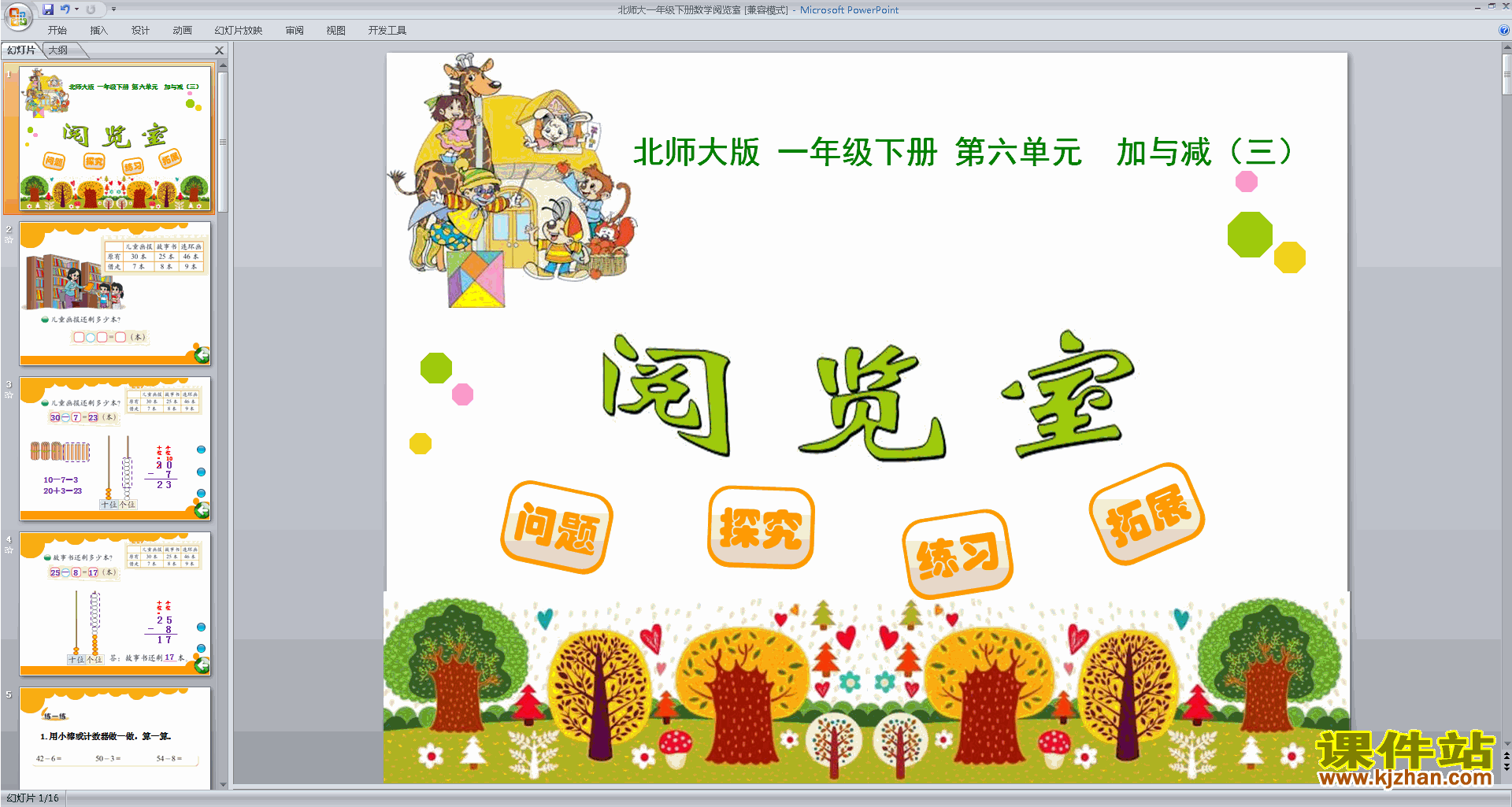 下载教学原创阅览室ppt课件(一年级下册新北师大版数学)