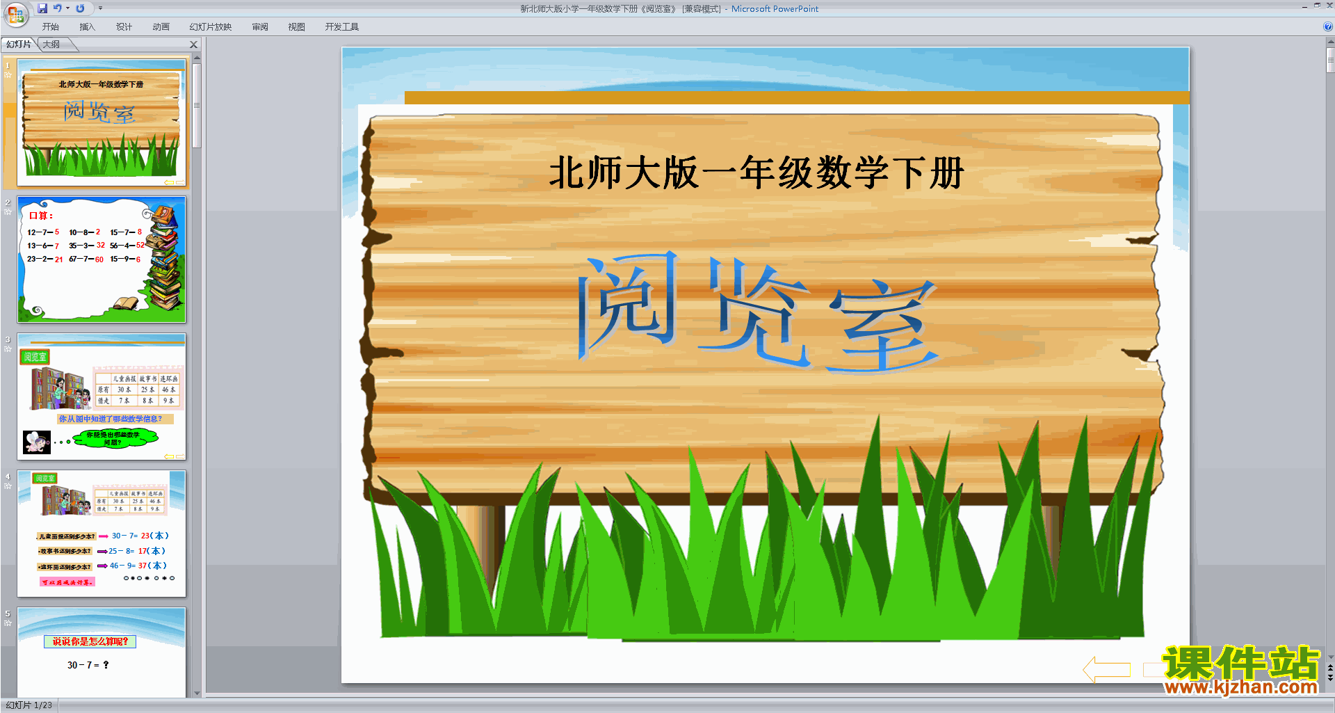 一年级下册新北师大版数学阅览室ppt课件下载