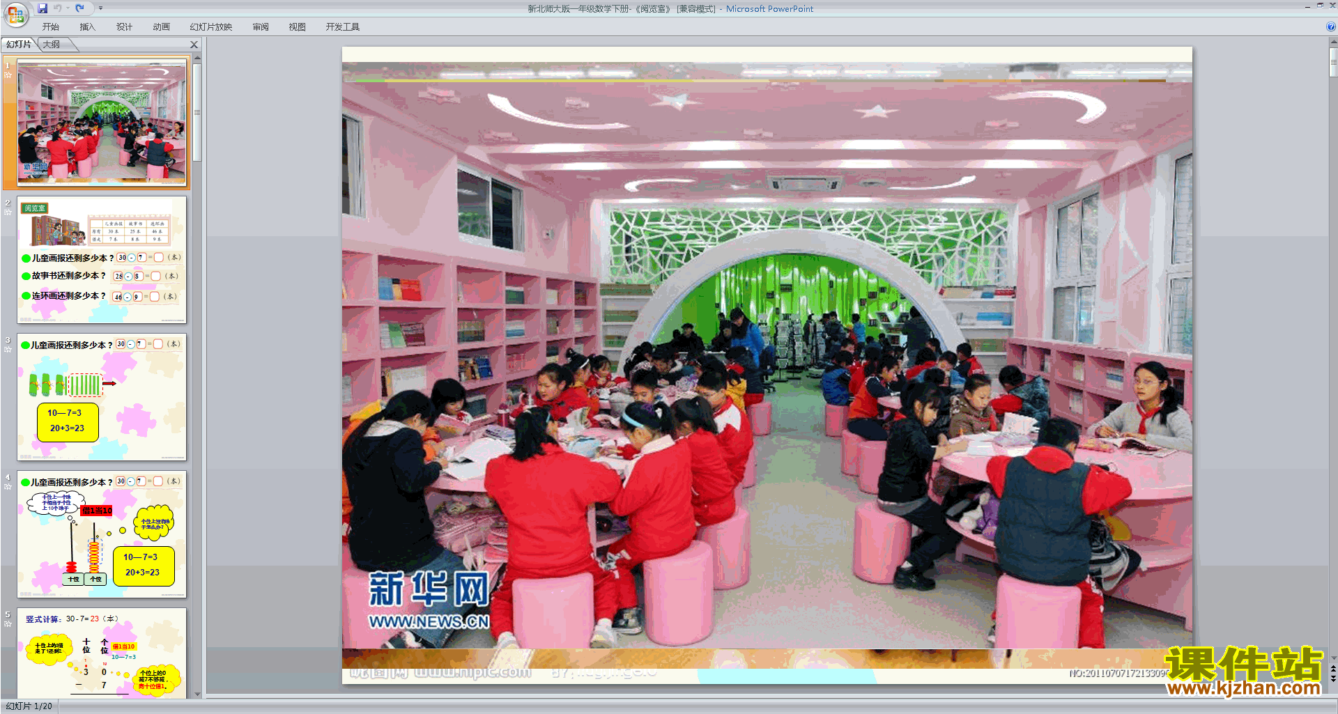 一年级下册新北师大版数学精品阅览室ppt课件下载