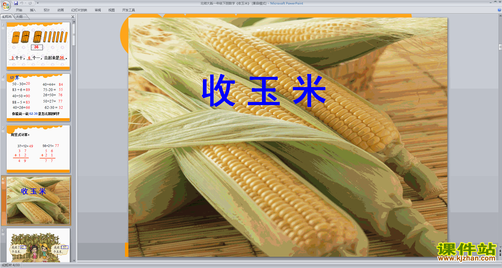 下载一年级下册新北师大版数学公开课收玉米ppt课件