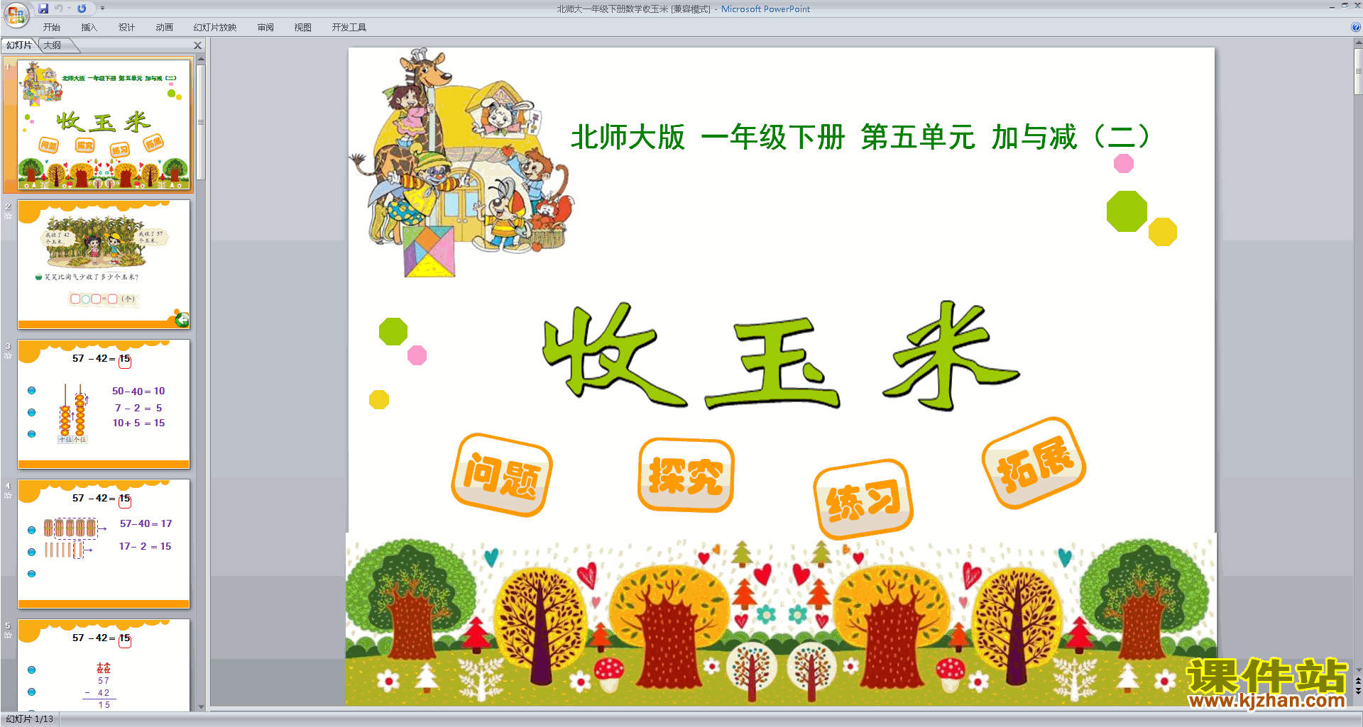 下载收玉米ppt课件(一年级下册新北师大版数学)