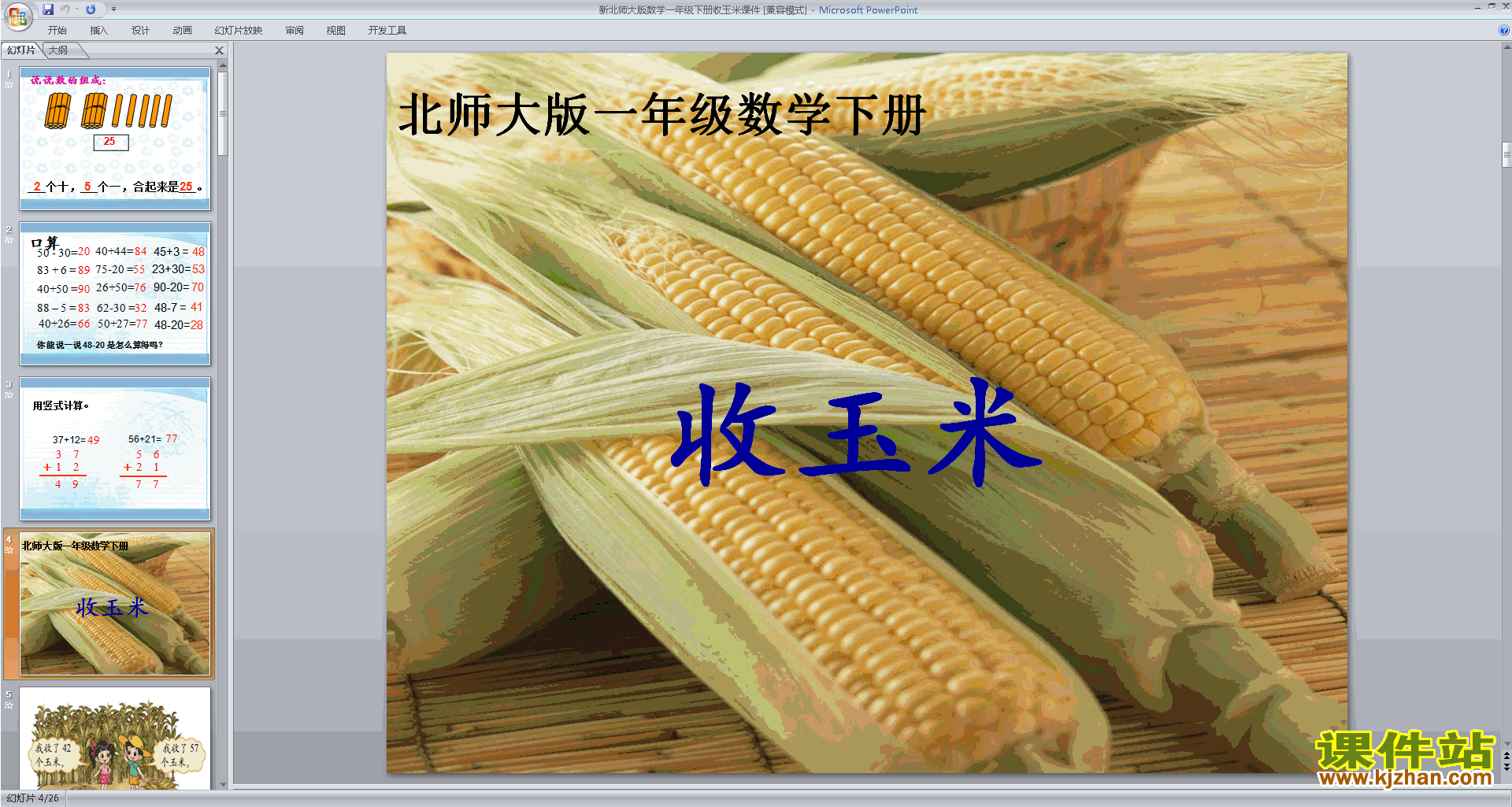下载原创收玉米ppt课件(一年级下册新北师大版数学）