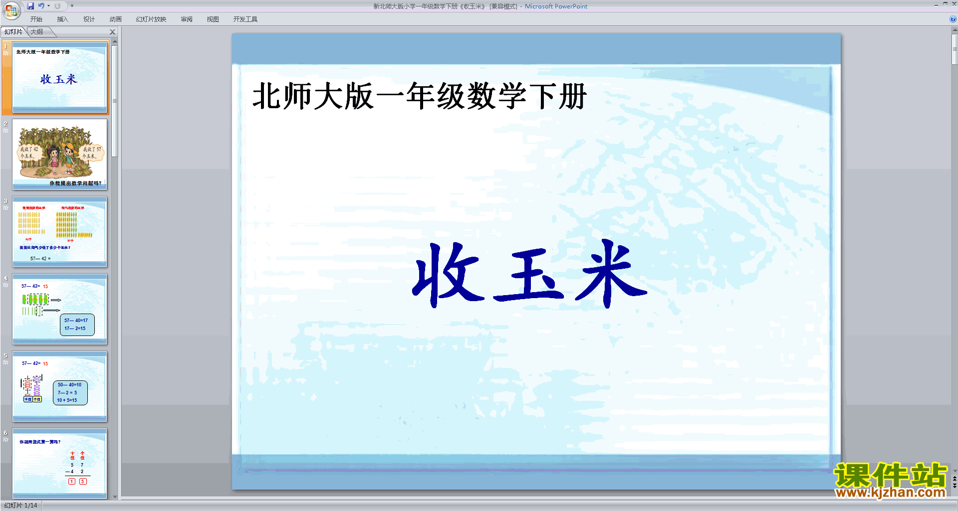 下载教学原创收玉米ppt课件(一年级下册新北师大版数学)