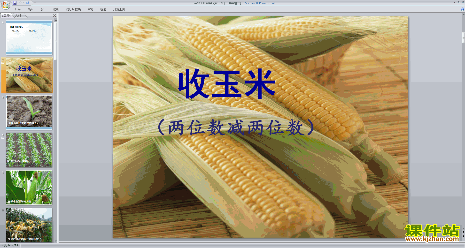 一年级下册新北师大版数学收玉米ppt课件下载