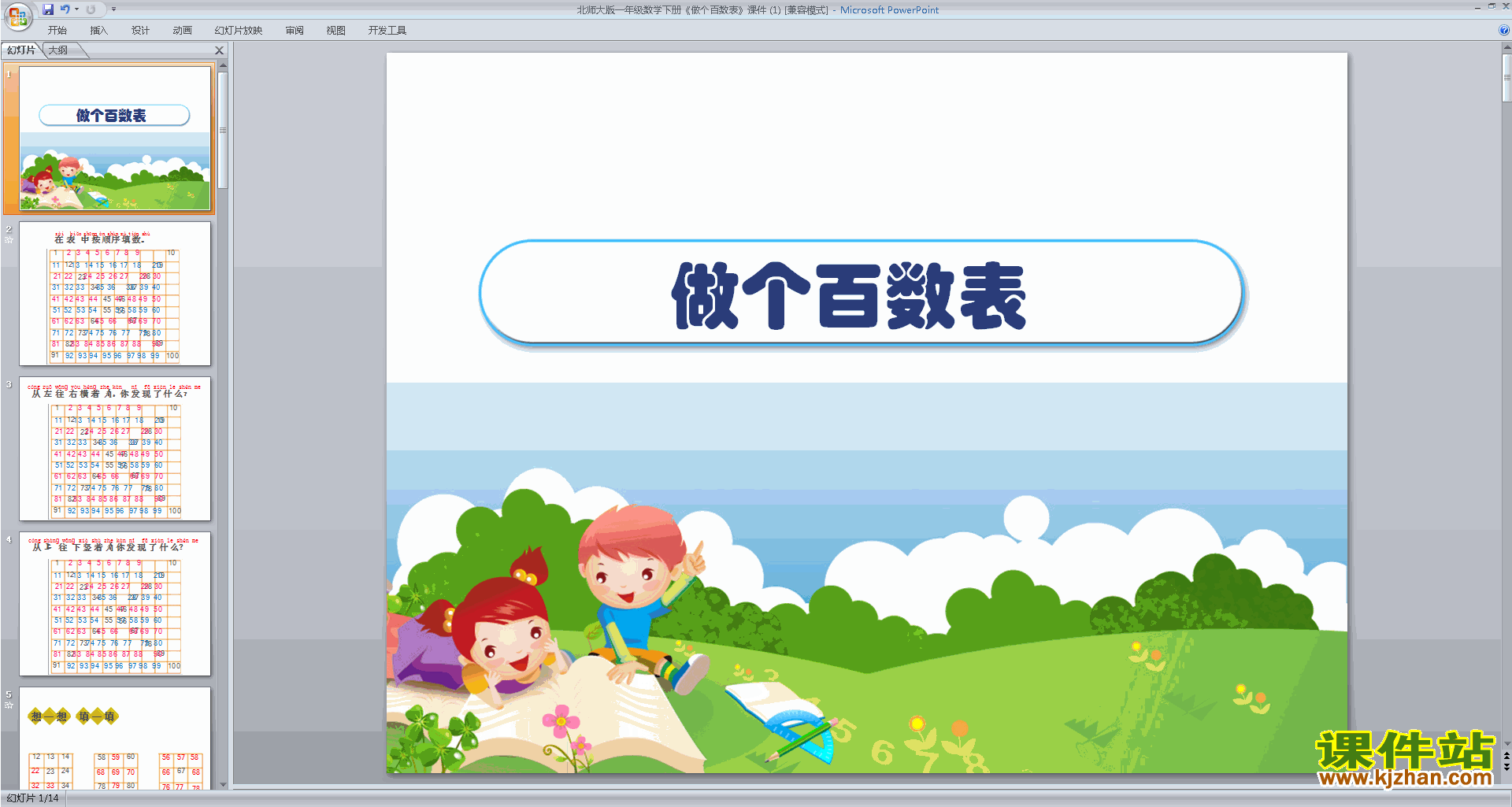 下载一年级下册新北师大版数学公开课做个百数表ppt课件