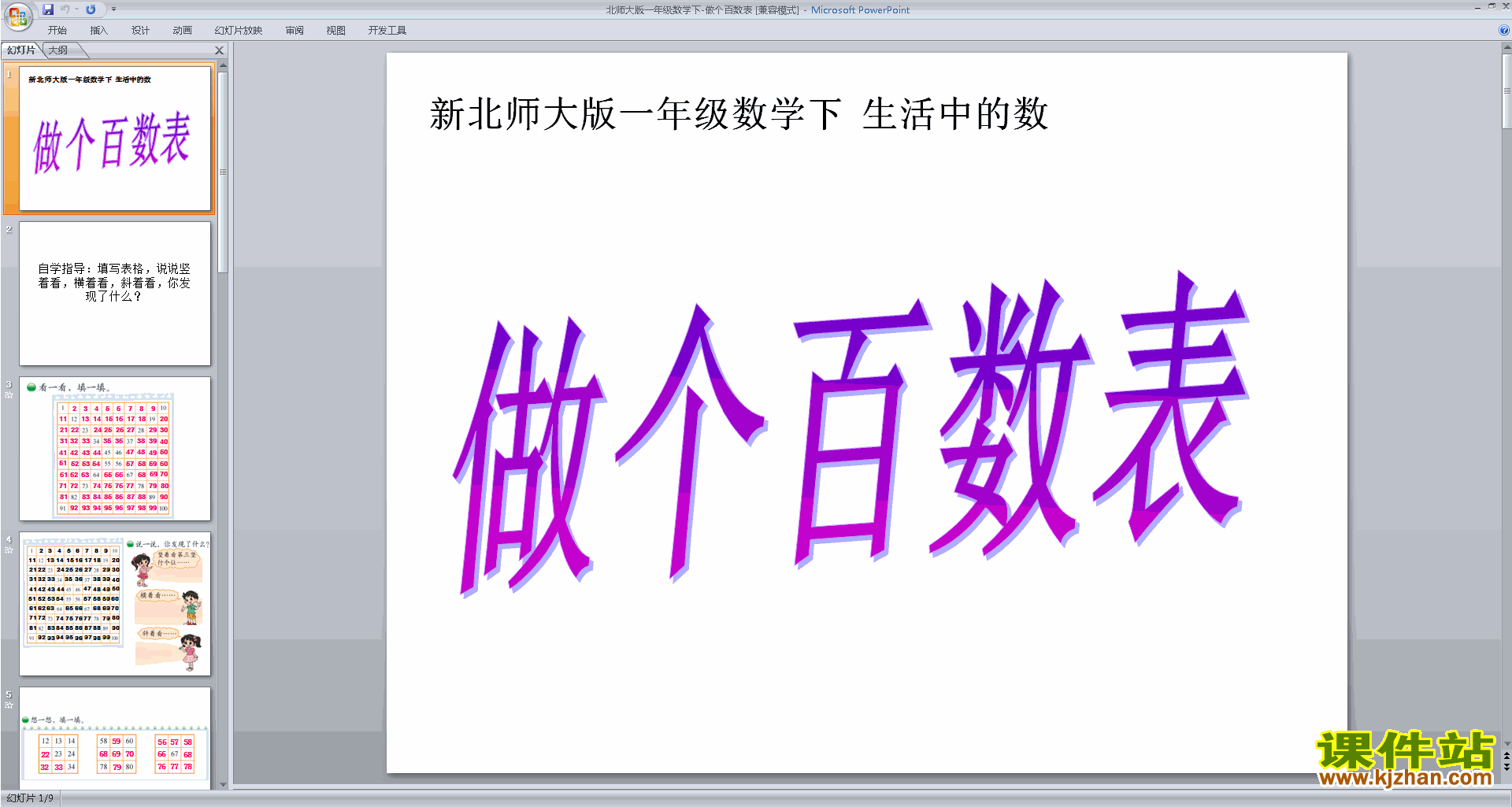 下载做个百数表ppt课件(一年级下册新北师大版数学)