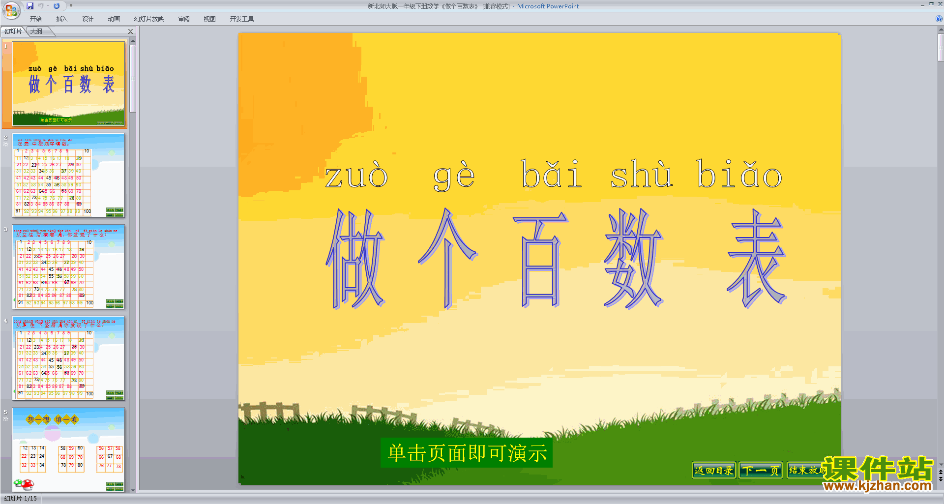 下载原创做个百数表ppt课件(一年级下册新北师大版数学）