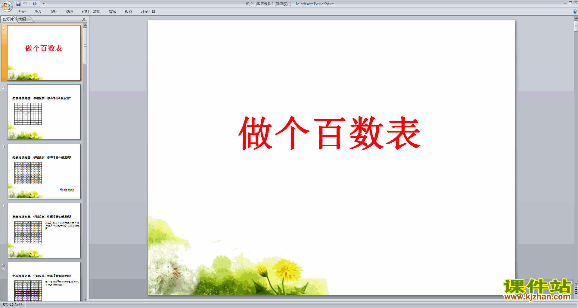 下载做个百数表ppt课件(一年级下册北师大版数学)