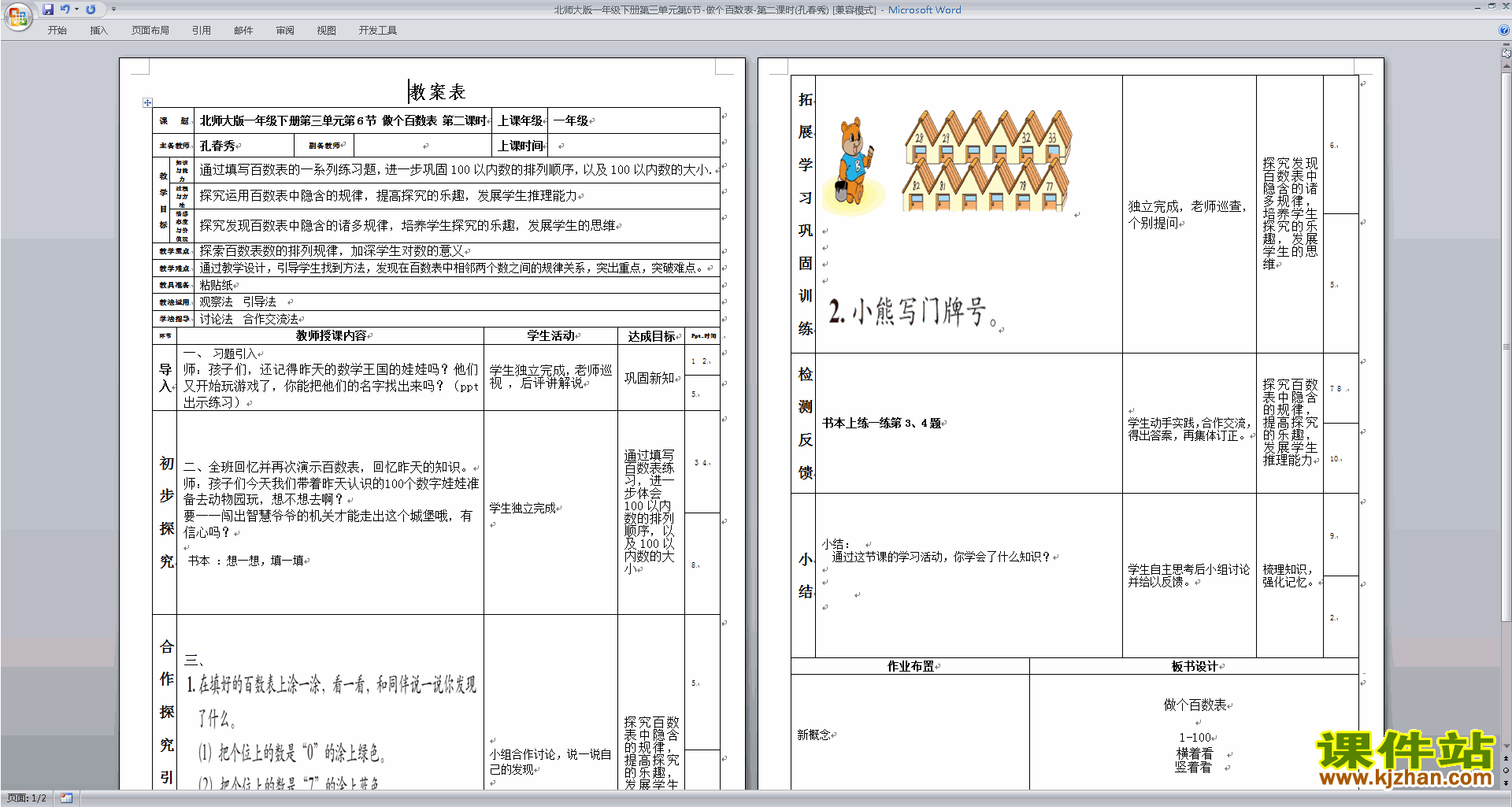 下载北师大版做个百数表教案教学设计(一年级下册数学)