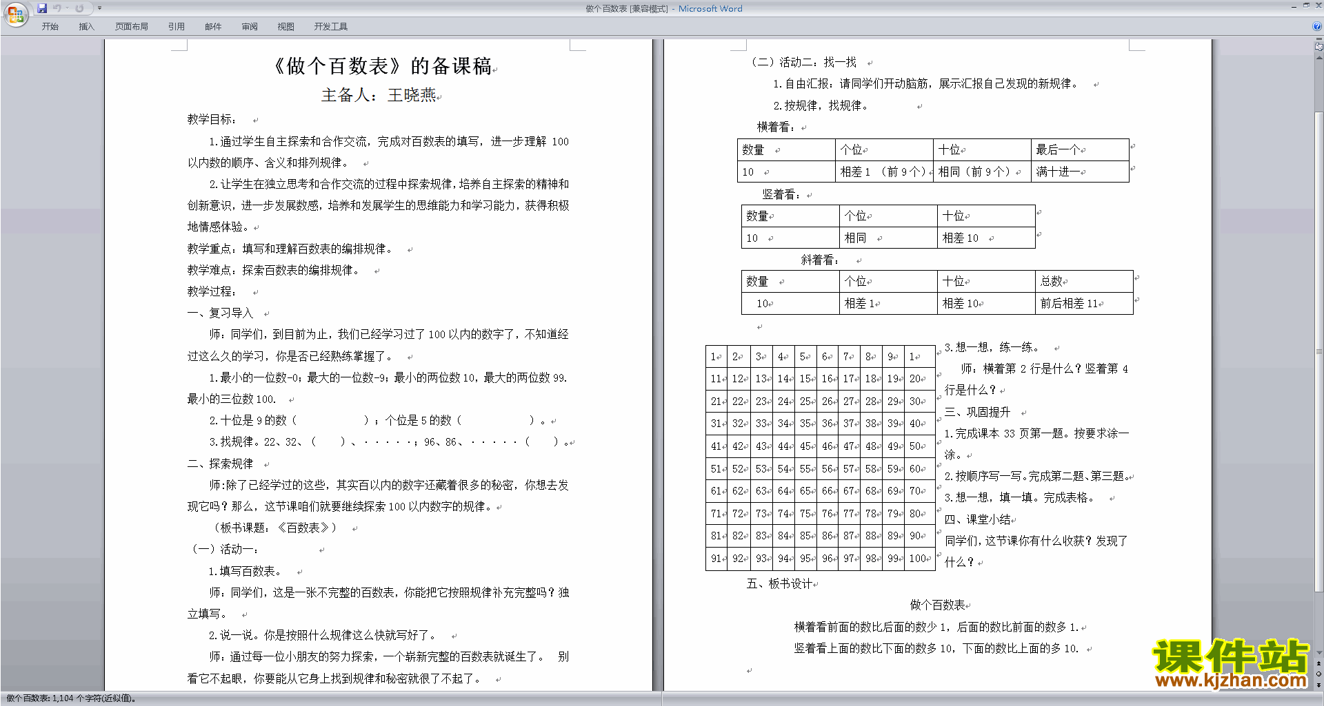 北师大版3.6做个百数表教案教学设计(一年级下册数学)