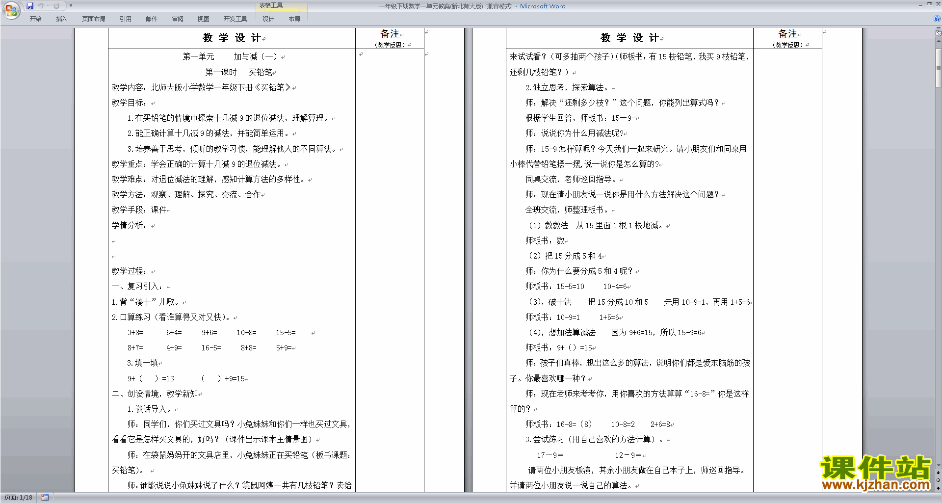 一年级下册北师大版数学公开课加与减(一)教案教学设计