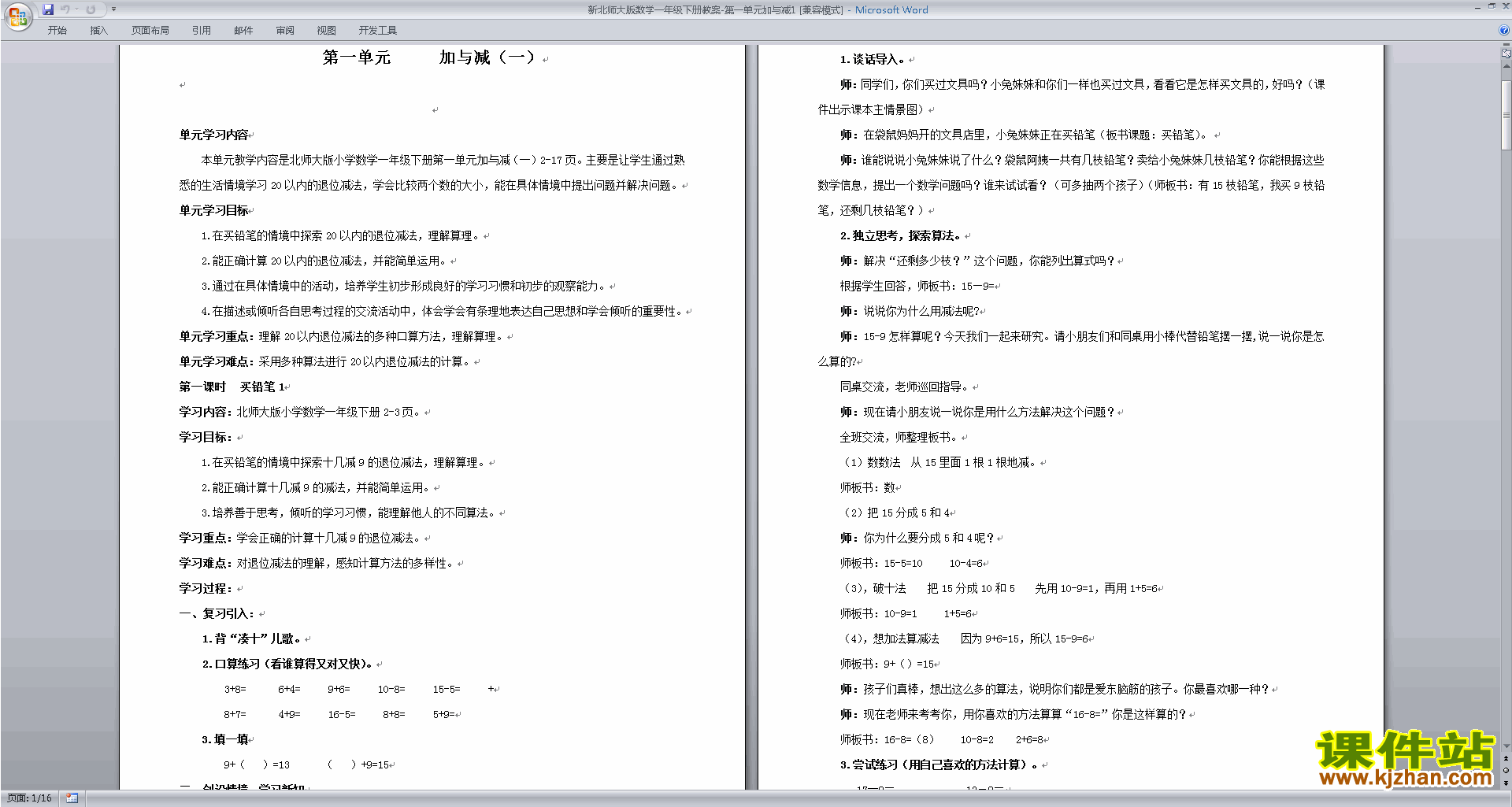 一年级下册北师大版数学第一单元:加与减(一)教学设计教案
