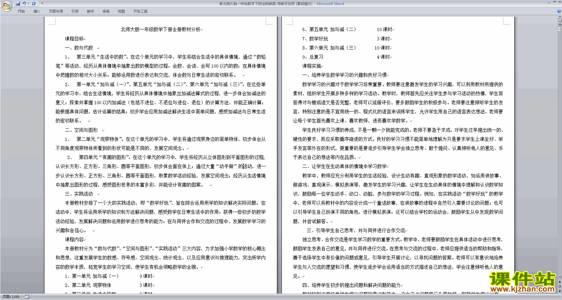 北师大版一下数学第一单元:加与减(一)教案教学设计下载