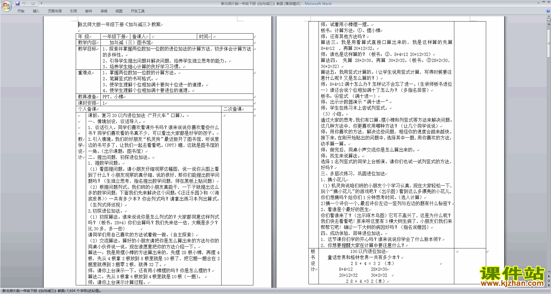 北师大版一年级下册版数学第六单元:加与减(三)教学设计教案