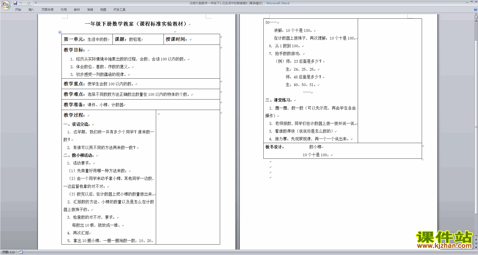 一年级下册数学优质课第三单元:生活中的数教学设计下载