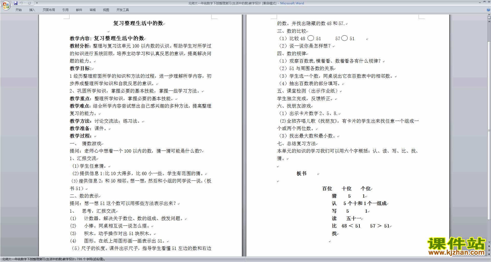 下载北师大第三单元:生活中的数教案教学设计