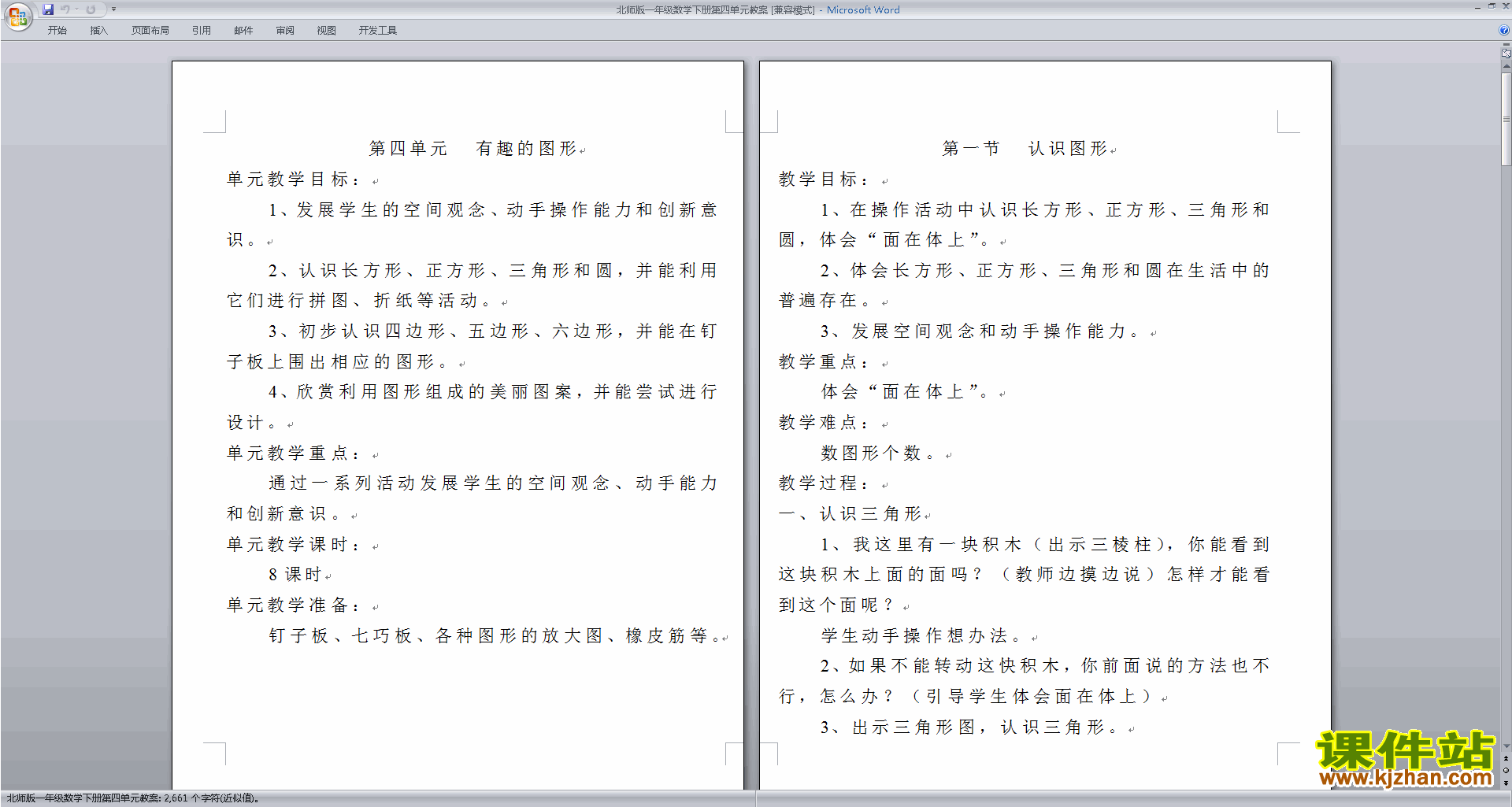 北师大版一年级下册数学优质课第四单元:测量教案教学设计