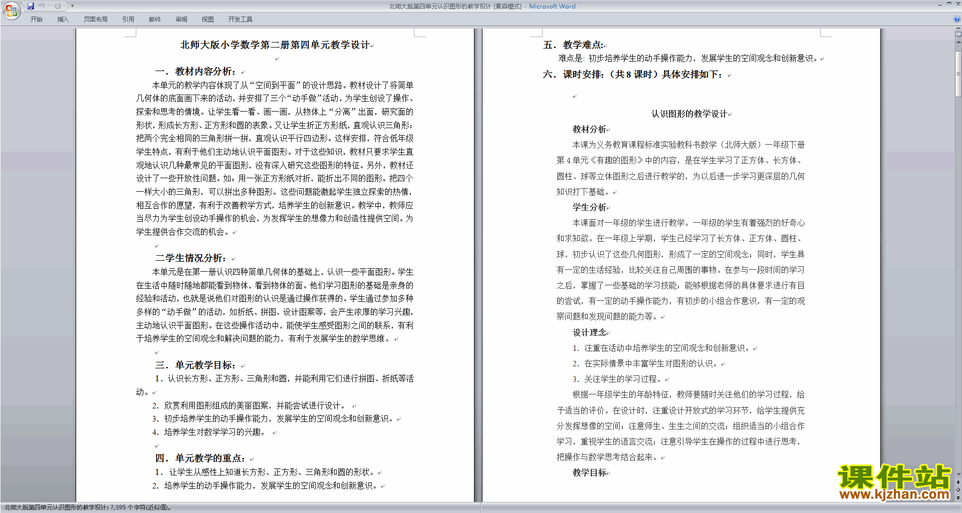 北师大版一年级下册版数学公开课第四单元:测量教学设计教案