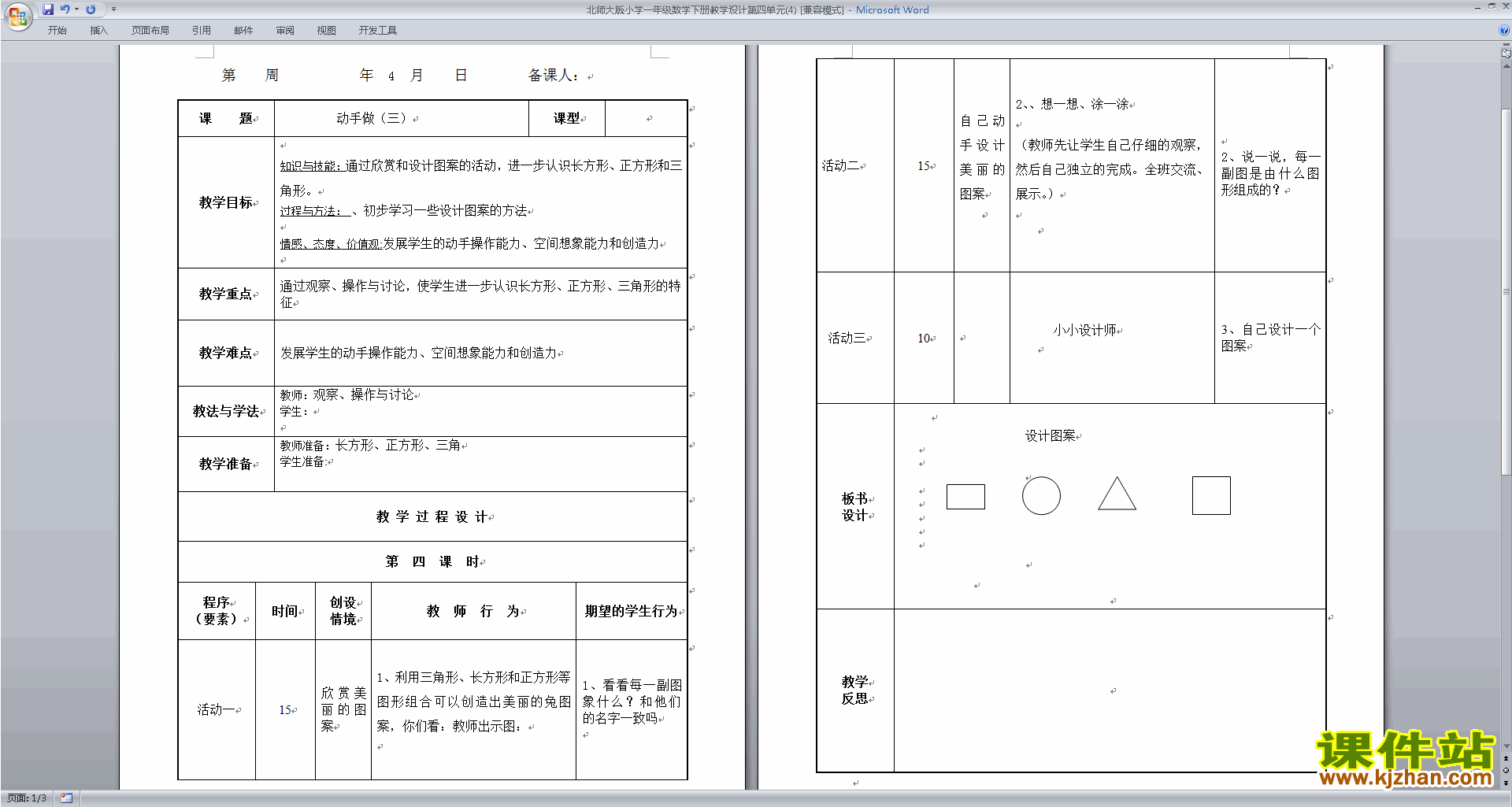 下载北师大第四单元:测量教案教学设计(一年级下册数学)