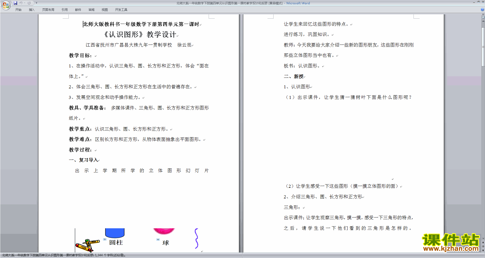 北师大版原创第四单元:测量教学设计教案(一年级下册数学）