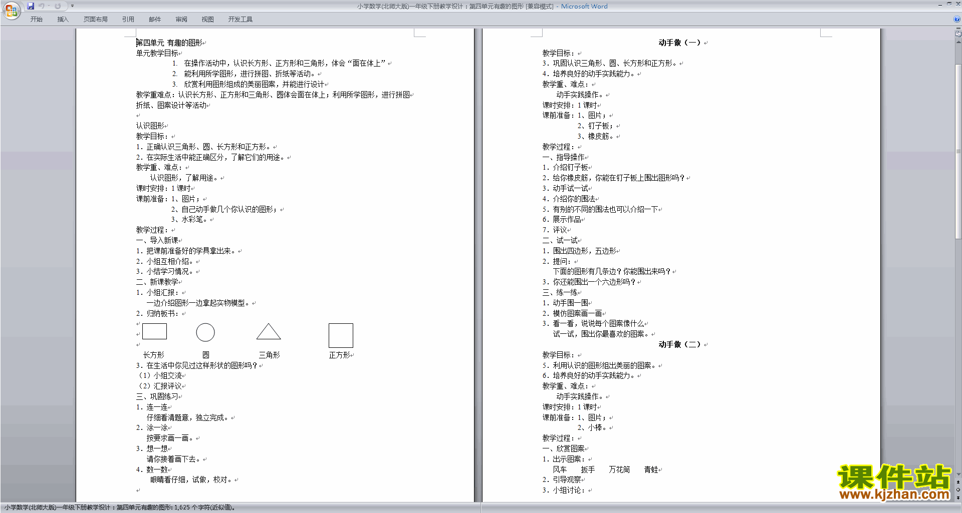 一年级下册北师大版数学第四单元:测量教案教学设计下载