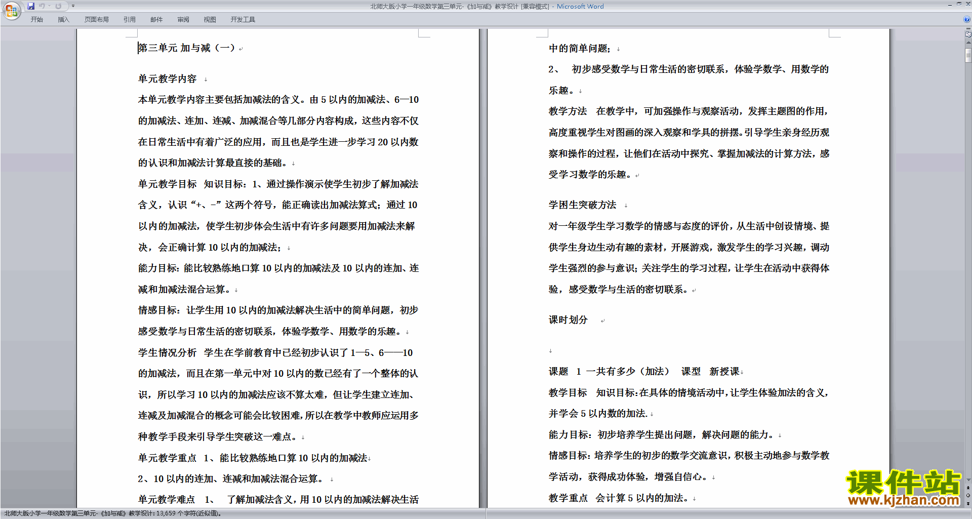 北师大版一年级下册版数学第五单元:加与减(二)教学设计教案
