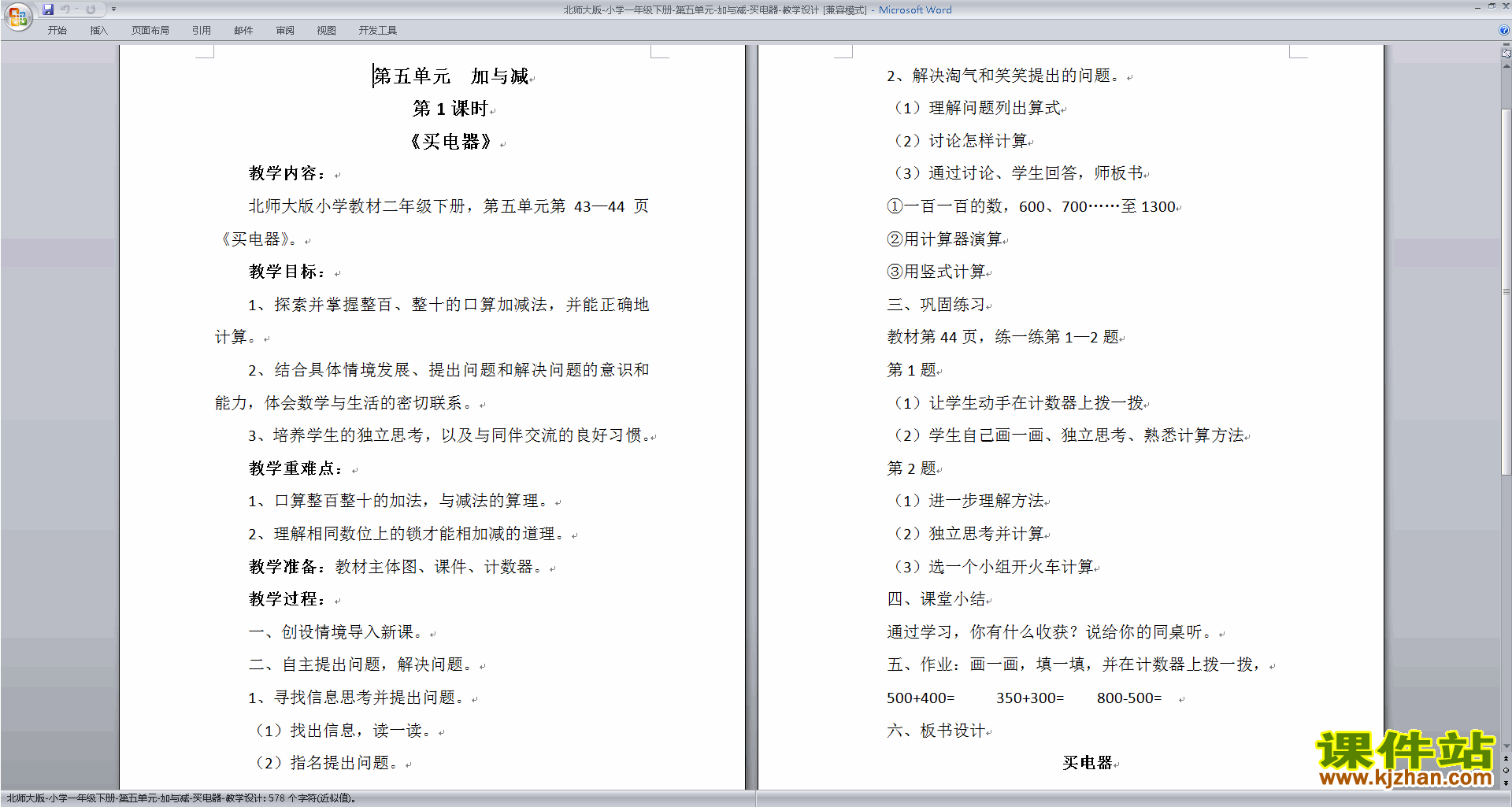 北师大版第五单元:加与减(二)教案教学设计(一年级下册数学)