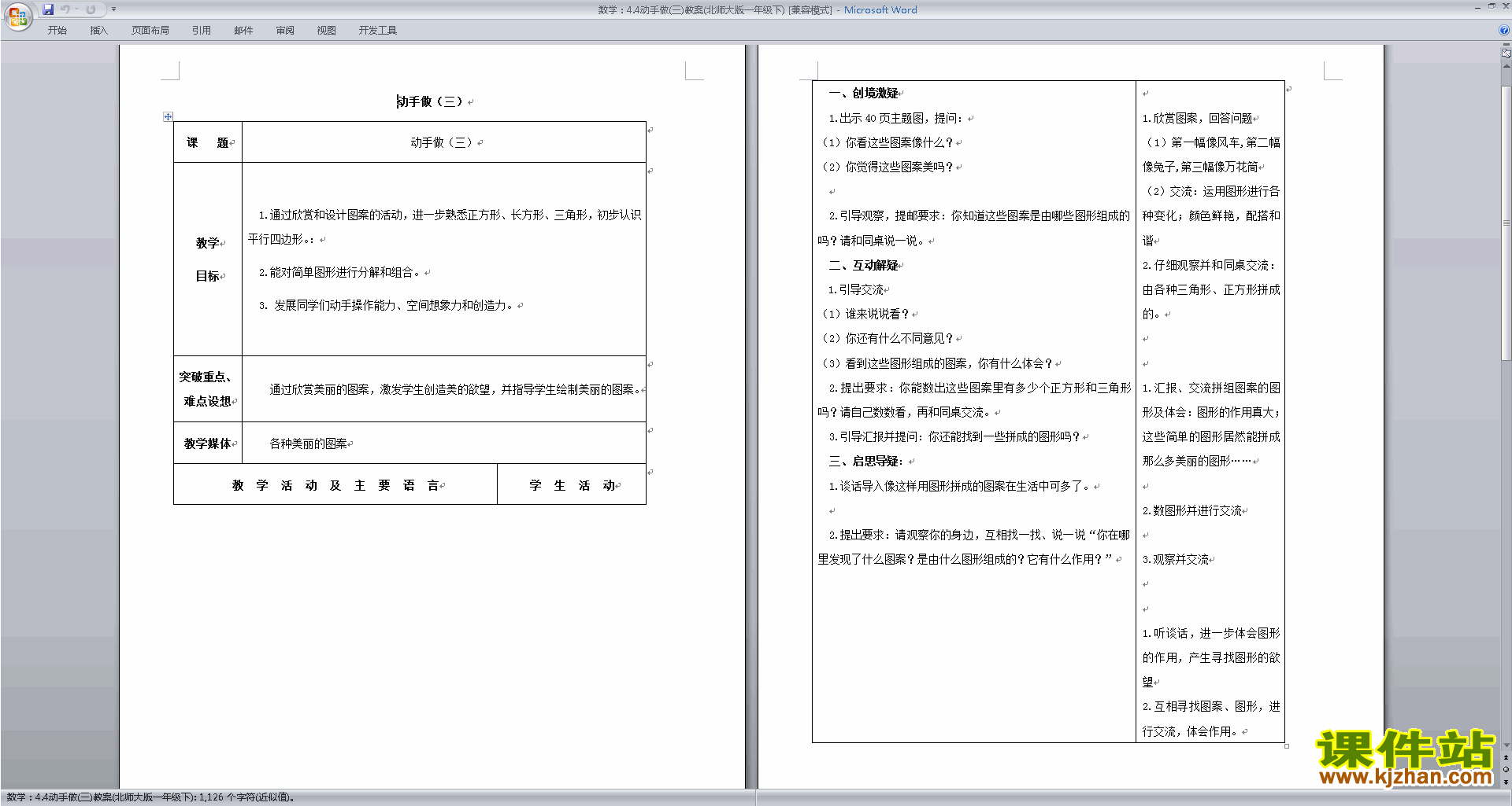 北师大版一年级下册数学4.2动手做(三)教案教学设计下载
