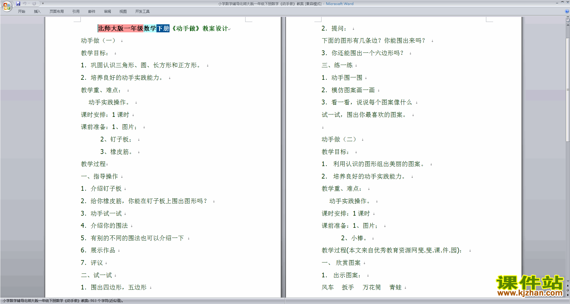 下载北师大版动手做(一)教学设计教案(一年级下册数学）