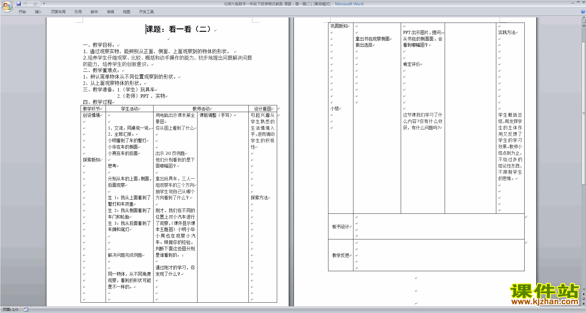 一年级下册数学优质课2.2看一看(二)教案教学设计下载
