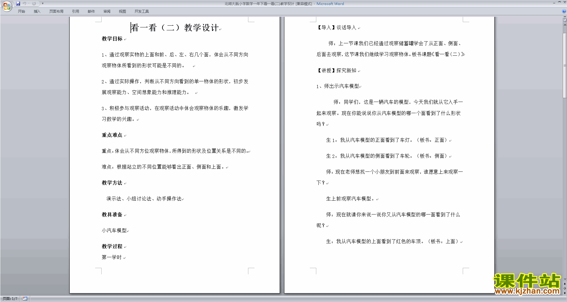 北师大版一年级下册版数学公开课2.2看一看(二)教学设计教案