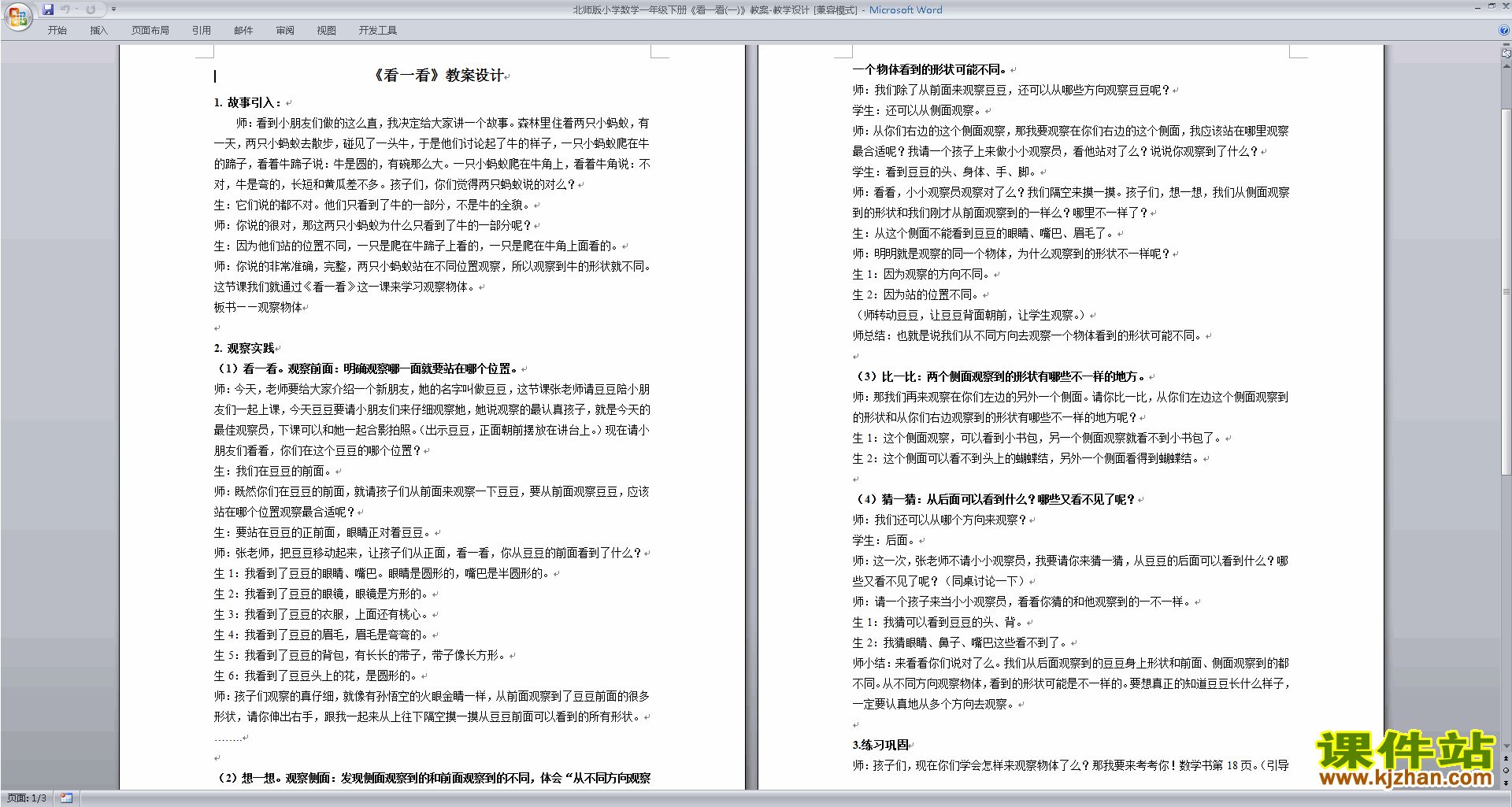 北师大版一年级下册数学2.1看一看(一)教案教学设计下载