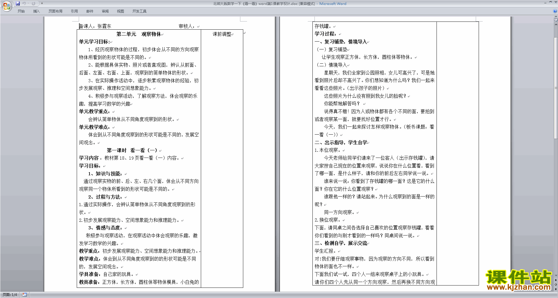 下载北师大2.1看一看(一)教案教学设计(一年级下册数学)