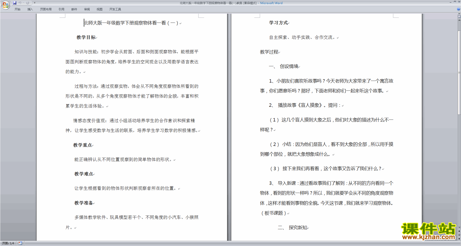 北师大2.1看一看(一)教案教学设计(一年级下册数学)下载