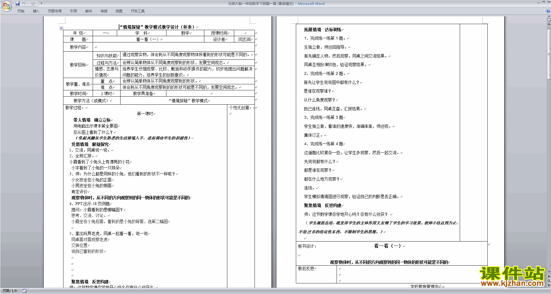 一年级下册北师大版数学2.1看一看(一)教学设计教案下载