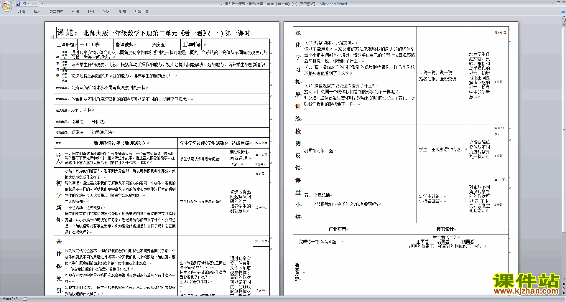 一年级下册北师大版数学精品2.1看一看(一)教案教学设计