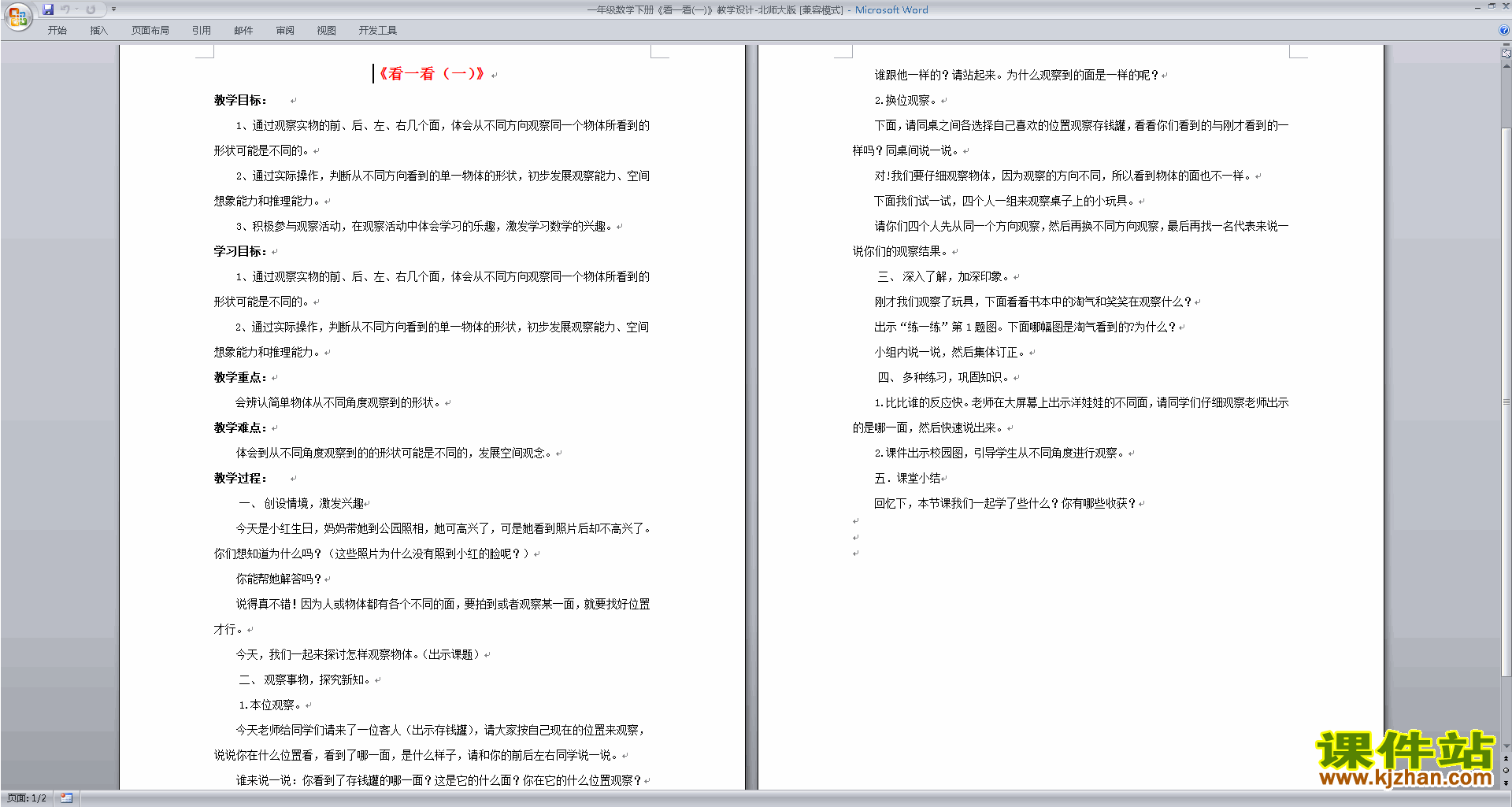 下载北师大2.1看一看(一)教学设计教案(一年级下册数学)
