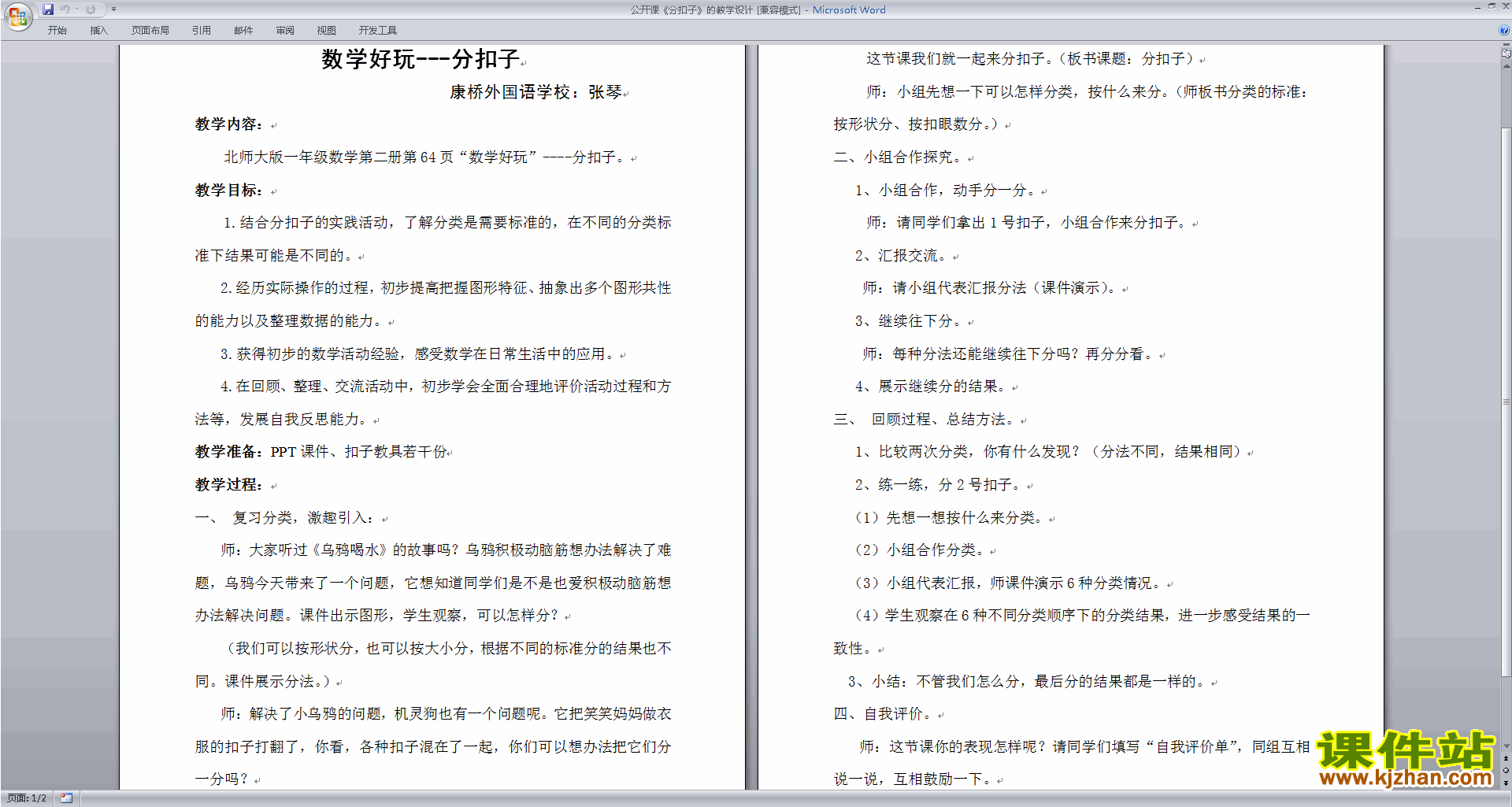 一年级下册北师大版数学精品5.7分扣子教案教学设计下载