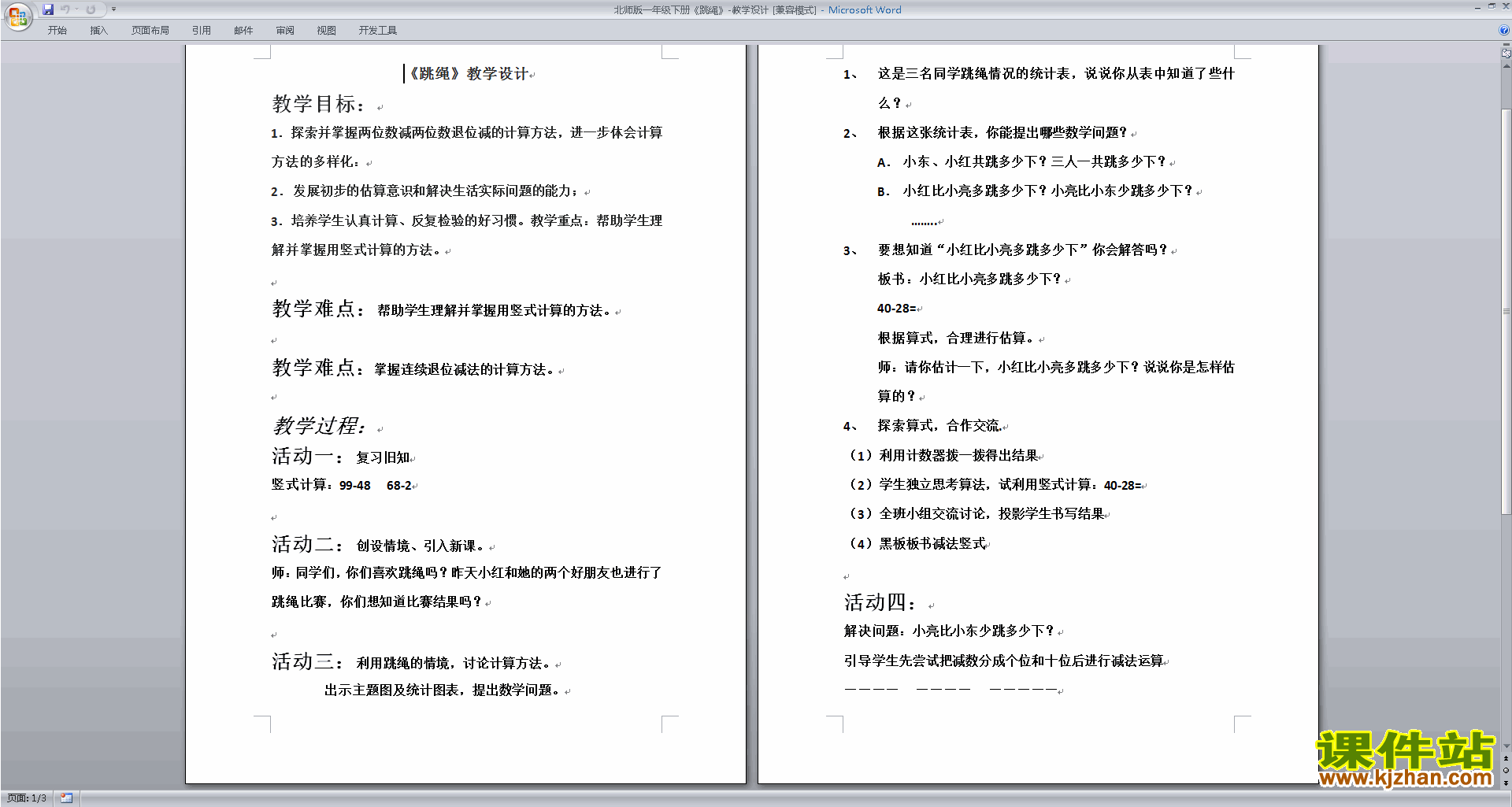 北师大版一年级下册数学优质课6.4跳绳教案教学设计下载