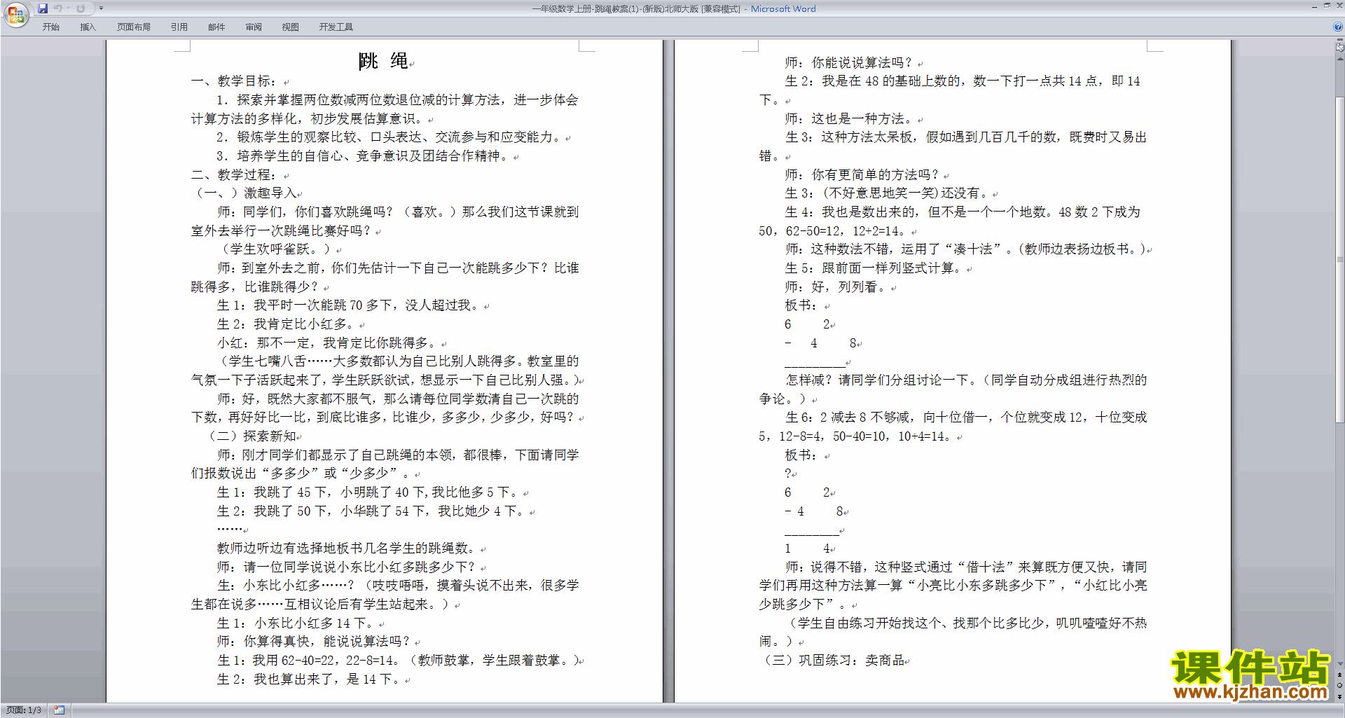 下载一年级下册北师大版数学公开课6.4跳绳教案教学设计
