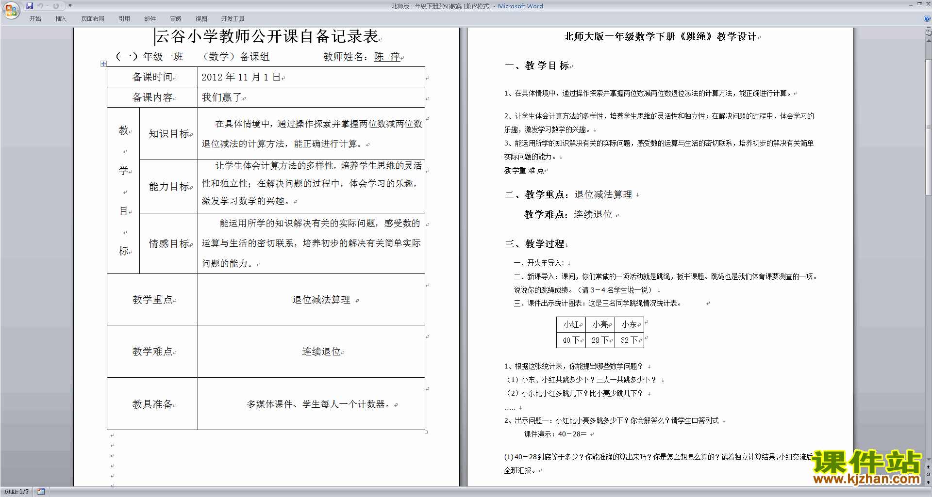下载北师大版一年级下册版数学公开课跳绳教学设计教案