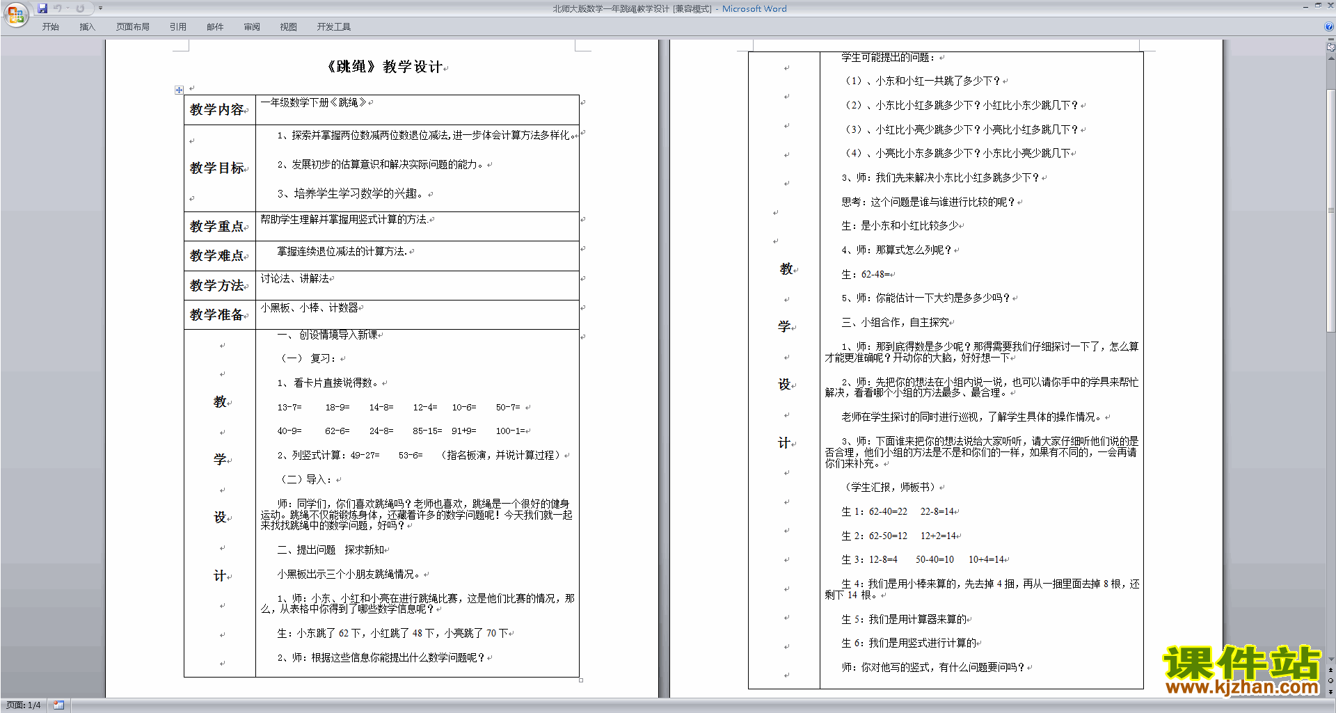 下载北师大版6.4跳绳教案教学设计(一年级下册数学)