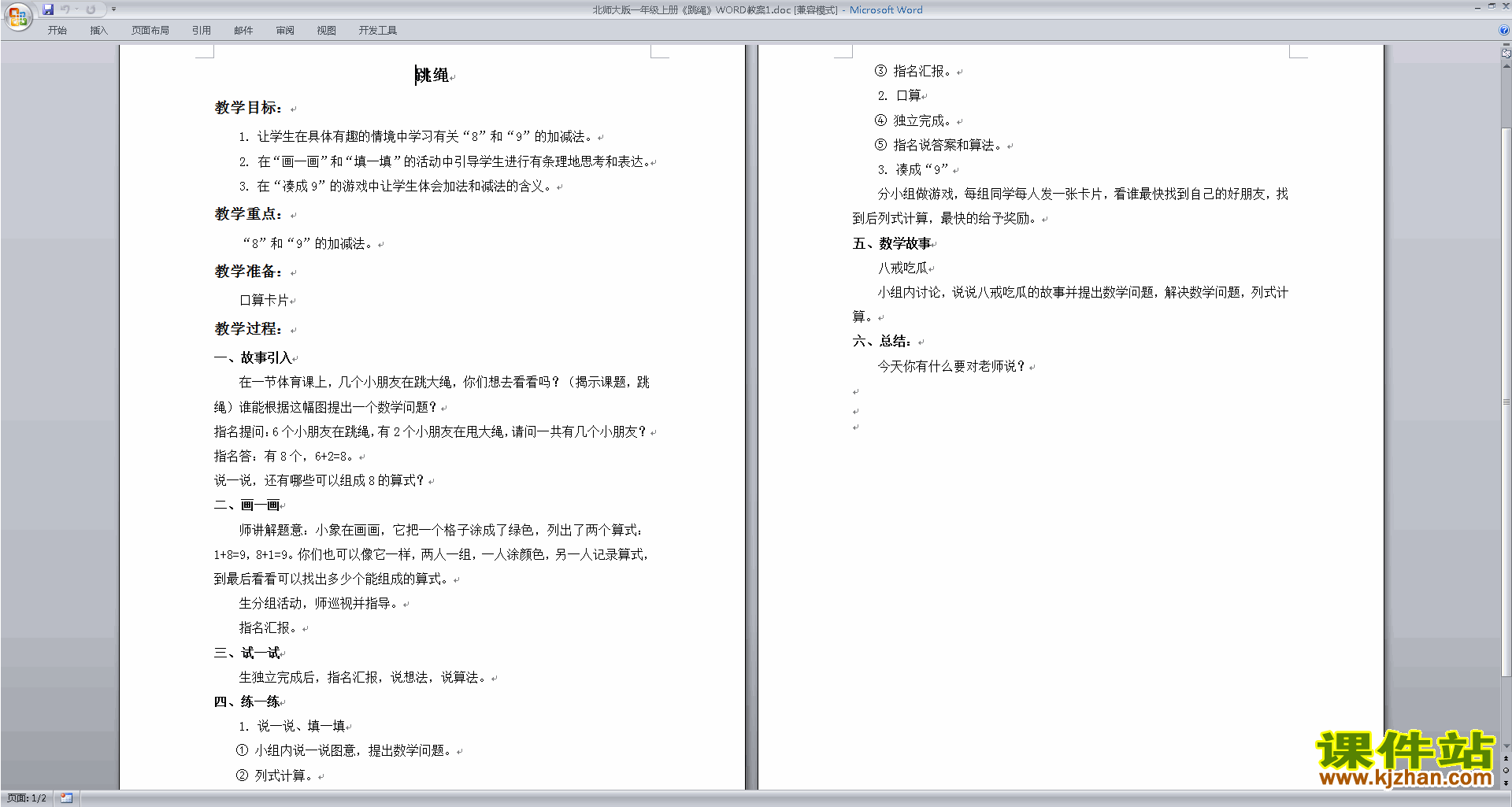 下载北师大版跳绳教案教学设计(一年级下册数学)