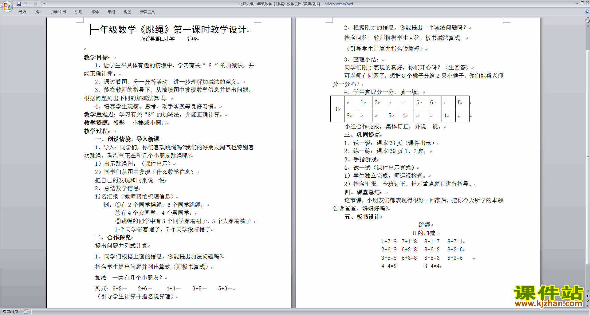 一年级下册北师大版数学6.4跳绳教学设计教案下载
