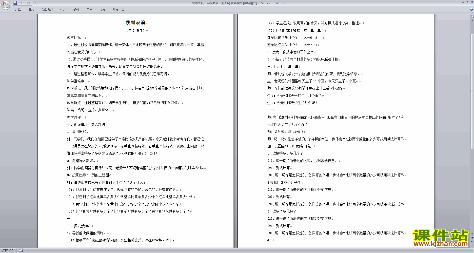 一年级下册北师大版数学精品6.4跳绳教案教学设计下载
