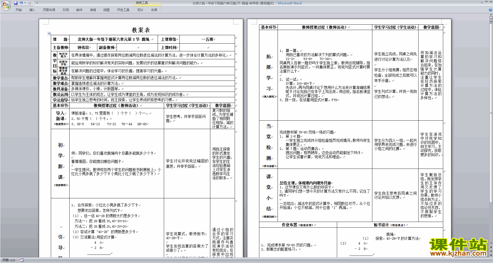 下载北师大版6.4跳绳教学设计教案(一年级下册数学)